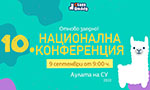 ДЕСЕТА НАЦИОНАЛНА КОНФЕРЕНЦИЯ “ЕНВИЖЪН”